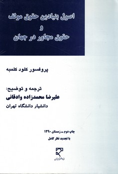 اصول بنیادین حقوق مولف و حقوق مجاور در جهان 