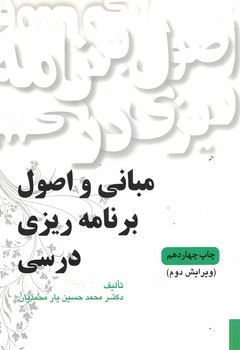 مبانی و اصول برنامه ریزی درسی 