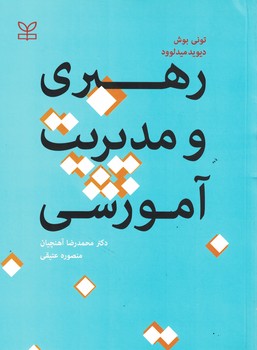 رهبری و مدیریت آموزشی