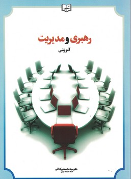 رهبری و مدیریت آموزشی