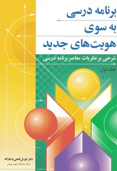 برنامه درسی به سوی هویت های جدید (جلد اول)
