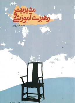 مدیریت و رهبری آموزشی