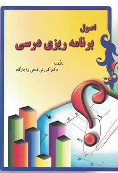 اصول برنامه ریزی درسی 