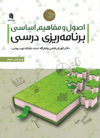 اصول و مفاهیم اساسی برنامه ریزی درسی 