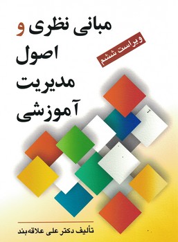 مبانی نظری و اصول مدیریت آموزشی