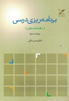 برنامه ریزی درسی (راهنمای عمل)
