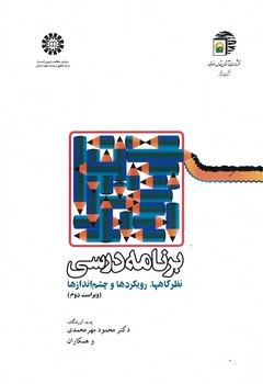 برنامه درسی (نظرگاهها، رویکردها و چشم اندازها) 1178