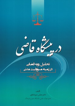 در پیشگاه قاضی (تحلیل رویه قضایی در زمینه مسئولیت مدنی)