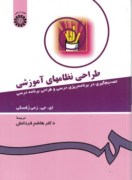طراحی نظامهای آموزشی تصمیم گیری در برنامه ریزی درسی و طراحی برنامه درسی (431)