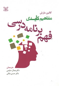 مفاهیم کلیدی فهم برنامه درسی 