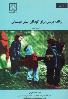 برنامه ریزی درسی برای کودکان پیش دبستانی 