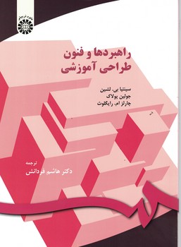 راهبردها و فنون طراحی آموزشی 150
