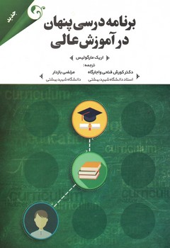 برنامه درسی پنهان در آموزش عالی 