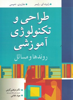 طراحی و تکنولوژی آموزشی روندها و مسائل