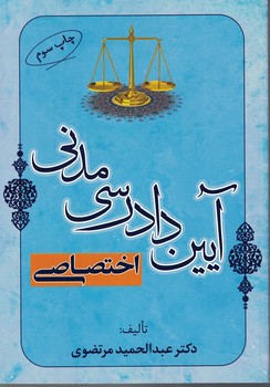 آیین دادرسی مدنی (اختصاصی)