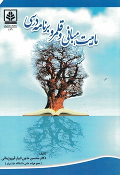 ماهیت، مبانی و قلمرو برنامه درسی 