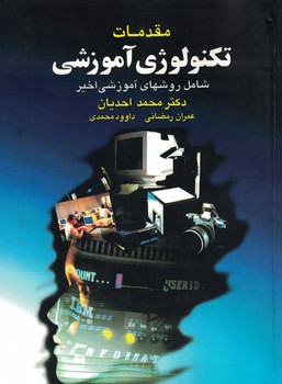 مقدمات تکنولوژی آموزشی شامل روشهای آموزشی اخیر