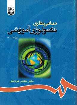 مبانی نظری تکنولوژی آموزشی (68)