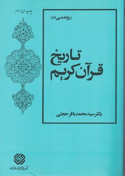 پژوهشی در تاریخ قرآن کریم