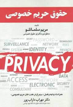 حقوق حریم خصوصی
