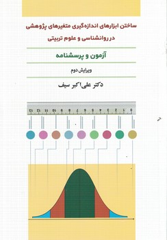 ساختن ابزارهای اندازه گیری متغیرهای پژوهشی در روانشناسی و علوم تربیتی 