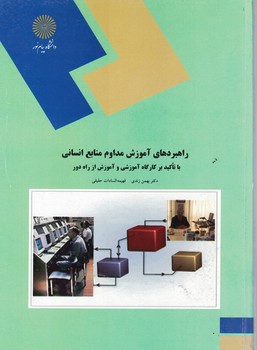 راهبردهای آموزش مداوم منابع انسانی با تاکید بر کارگاه آموزشی و آموزش از راه دور