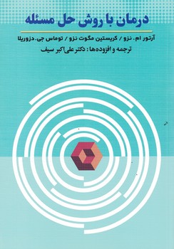 درمان با روش حل مسئله 