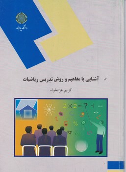 آشنایی با مفاهیم و روش تدریس ریاضیات