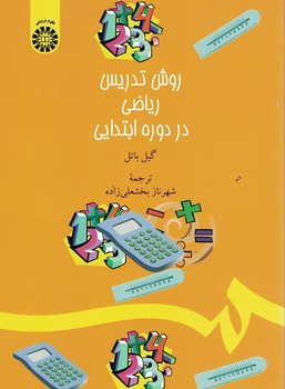 روش تدریس ریاضی در دوره ابتدایی (1380)