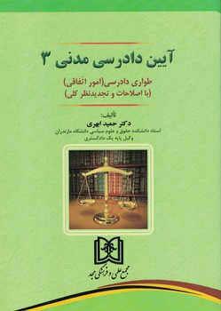 آیین دادرسی مدنی 3 (طواری دادرسی (امور اتفاقی)