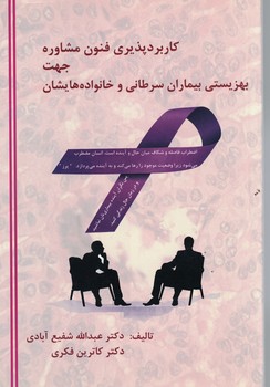 کاربرد پذیری فنون مشاوره جهت بهزیستی بیماران سرطانی و خانواده هایشان