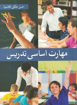 مهارت اساسی تدریس