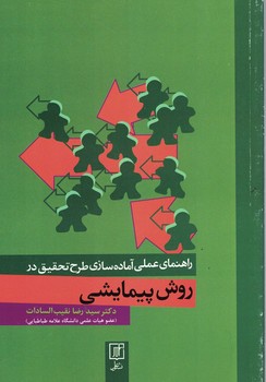 راهنمای عملی آماده سازی طرح تحقیق در روش پیمایشی