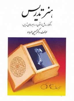 هنر تدریس(الگوها،روشها،فنون و راهبردهای تدریس)