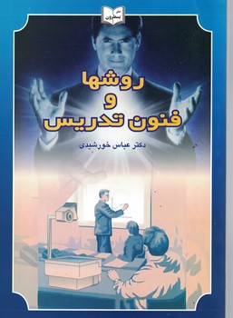 روشها و فنون تدریس
