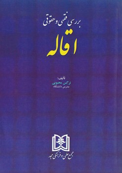 بررسی فقهی و حقوقی اقاله