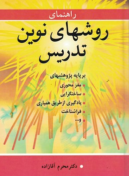 راهنمای روشهای نوین تدریس