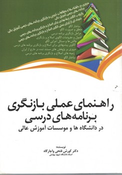 راهنمای عملی بازنگری برنامه های درسی در دانشگاه ها و موسسات آموزش عالی