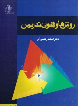 روش ها و فنون تدریس