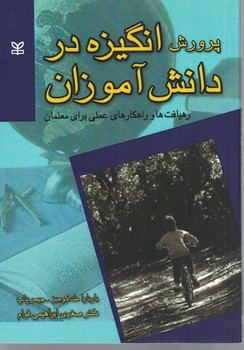 پرورش انگیره در دانش آموزان (رهیافت ها و راهکارهای عملی برای معلمان)