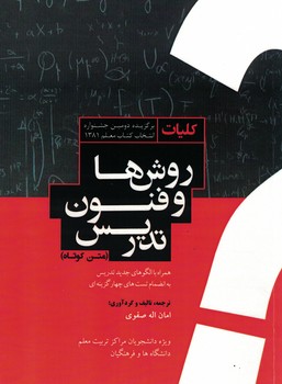 کلیات روش ها و فنون تدریس(متن کوتاه)