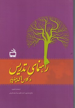 راهنمای تدریس در کلاس های چند پایه 