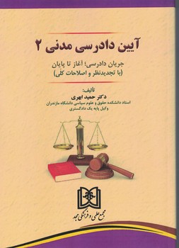 آیین دادرسی مدنی 2 (جریان دادرسی،آغاز تا پایان)