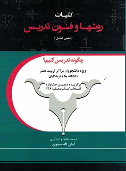 کلیات روش ها و فنون تدریس(متن کامل)