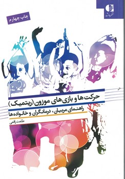 حرکت ها و بازی های موزون (ریتمیک)  