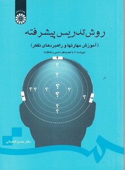 روش تدریس پیشرفته (آموزش مهارتها و راهبردهای تفکر) (کد 710)