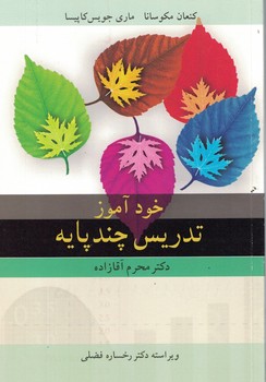 خودآموز تدریس چندپایه 