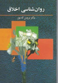 روان شناسی اخلاق
