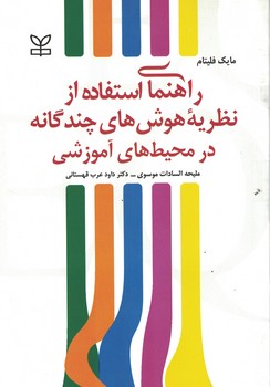 راهنمای استفاده از نظریه هوش های چندگانه در محیط های آموزشی