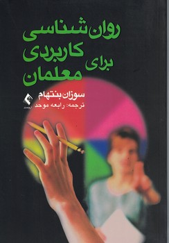 روان شناسی کاربردی برای معلمان 